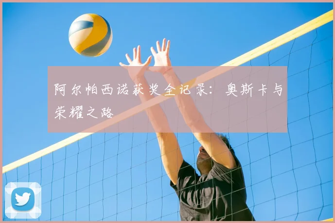 阿尔帕西诺获奖全记录：奥斯卡与荣耀之路