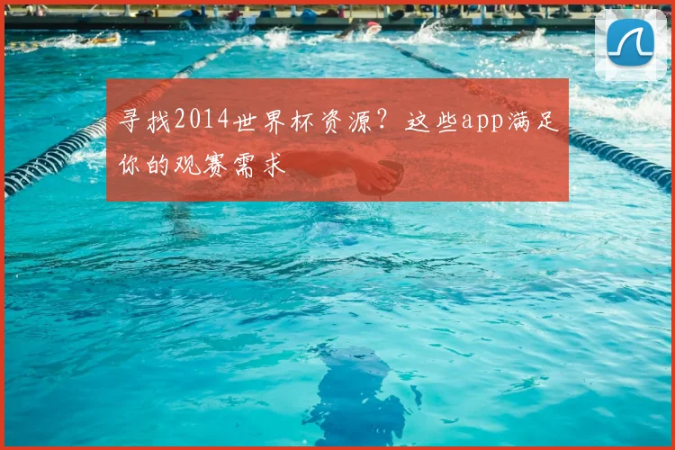 寻找2014世界杯资源？这些app满足你的观赛需求