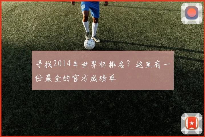 寻找2014年世界杯排名？这里有一份最全的官方成绩单