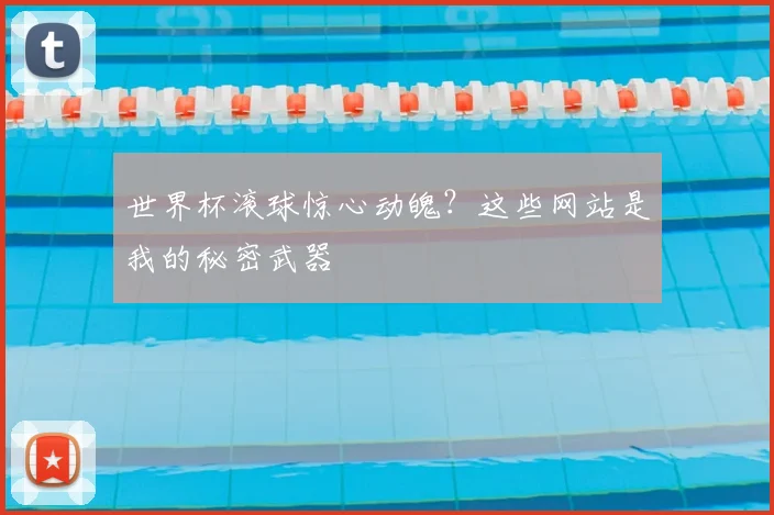 世界杯滚球惊心动魄?这些网站是我的秘密武器