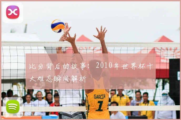 比分背后的故事:2010年世界杯十大难忘瞬间解析