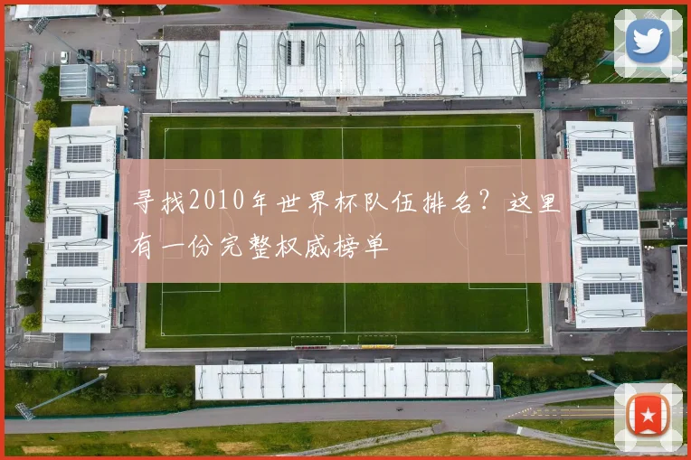 寻找2010年世界杯队伍排名？这里有一份完整权威榜单