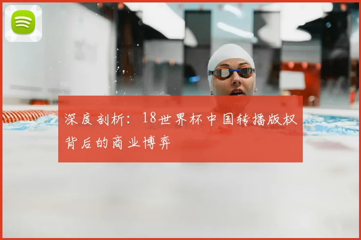 深度剖析：18世界杯中国转播版权背后的商业博弈
