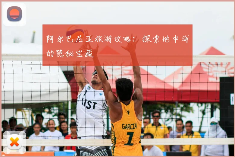 阿尔巴尼亚旅游攻略：探索地中海的隐秘宝藏
