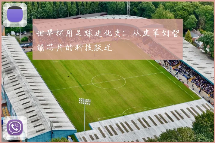 世界杯用足球进化史:从皮革到智能芯片的科技跃迁