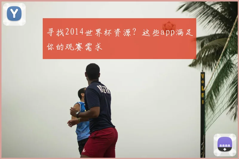寻找2014世界杯资源？这些app满足你的观赛需求