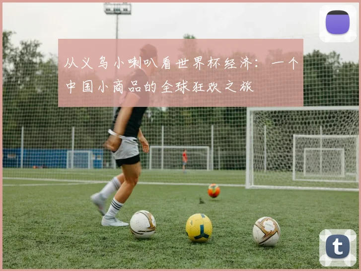 从义乌小喇叭看世界杯经济：一个中国小商品的全球狂欢之旅