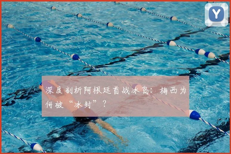 深度剖析阿根廷首战冰岛：梅西为何被“冰封”？
