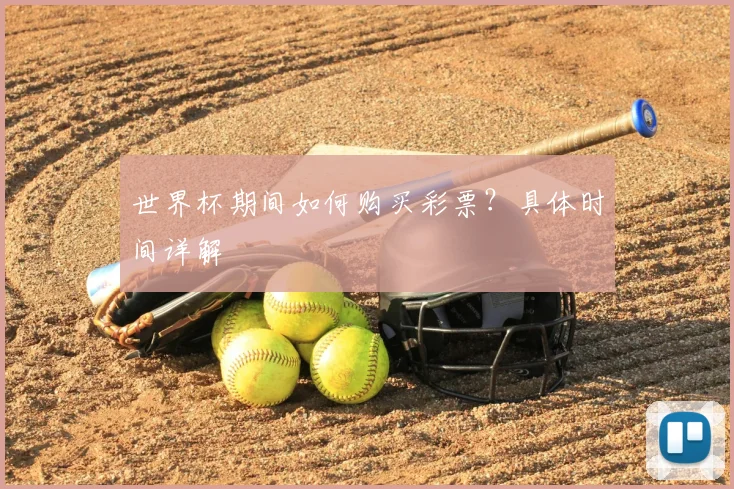 世界杯期间如何购买彩票?具体时间详解