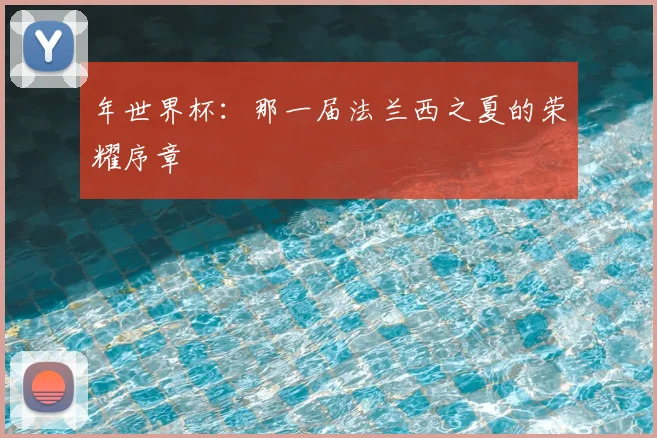 年世界杯:那一届法兰西之夏的荣耀序章