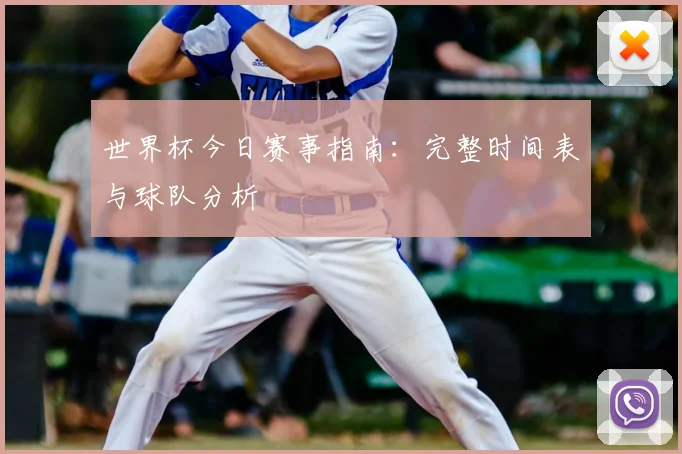 世界杯今日赛事指南:完整时间表与球队分析