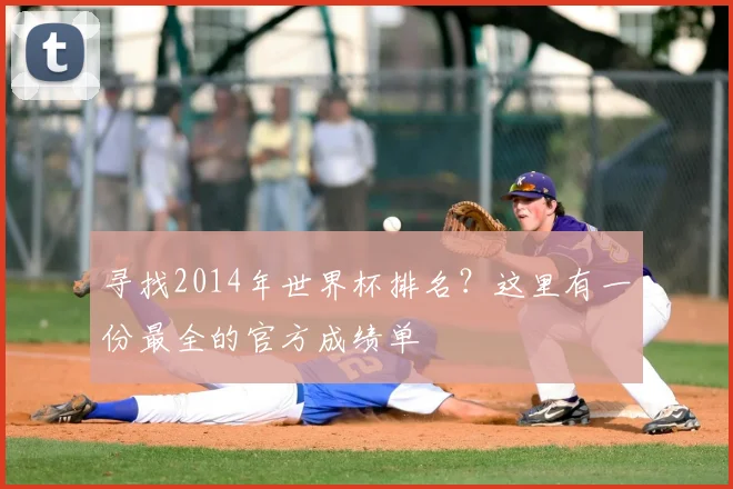 寻找2014年世界杯排名？这里有一份最全的官方成绩单