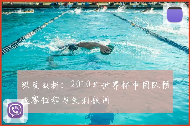 深度剖析：2010年世界杯中国队预选赛征程与失利教训