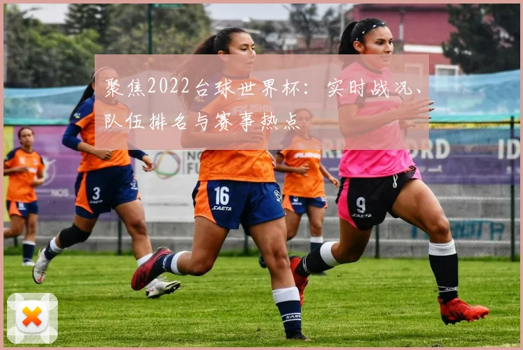 聚焦2022台球世界杯:实时战况、队伍排名与赛事热点