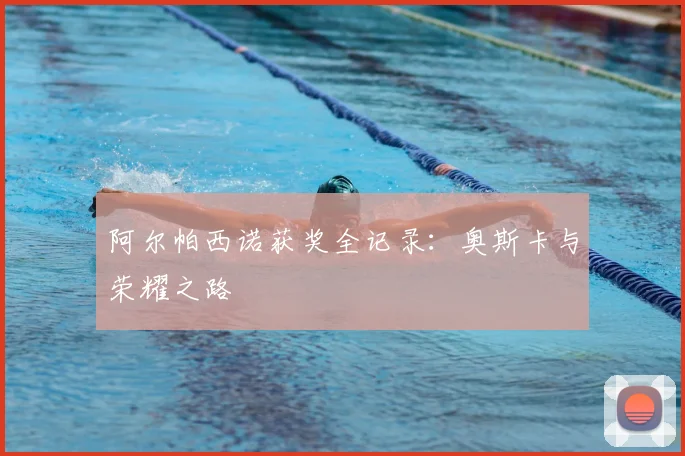 阿尔帕西诺获奖全记录：奥斯卡与荣耀之路