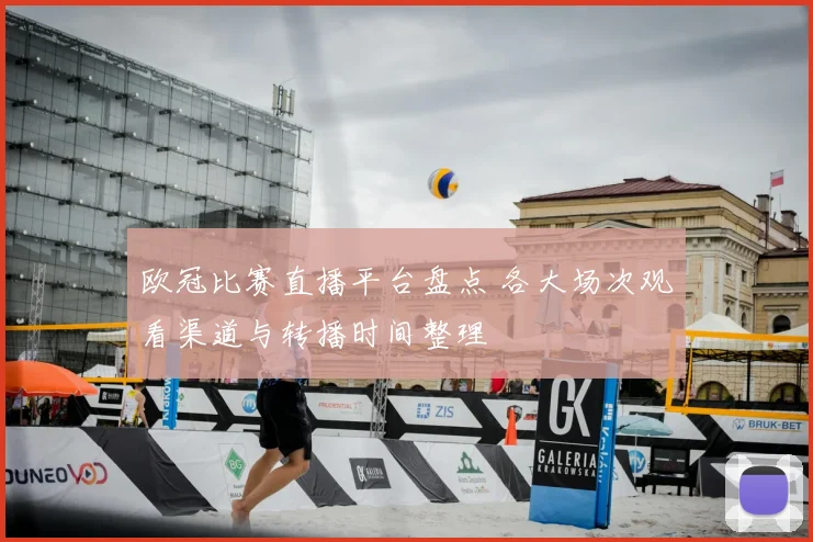 欧冠比赛直播平台盘点 各大场次观看渠道与转播时间整理