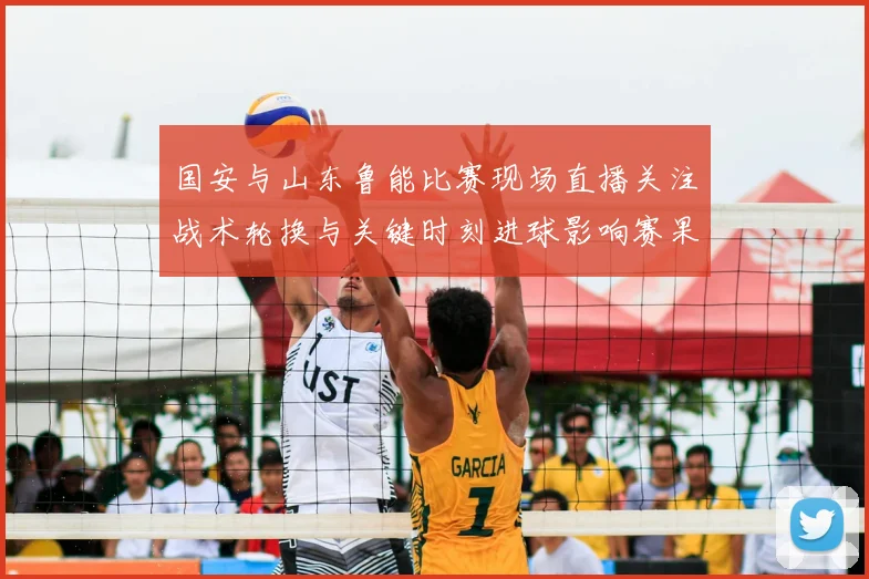 国安与山东鲁能比赛现场直播关注战术轮换与关键时刻进球影响赛果