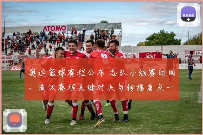 奥运篮球赛程公布 各队小组赛时间、淘汰赛程关键对决与转播看点一览
