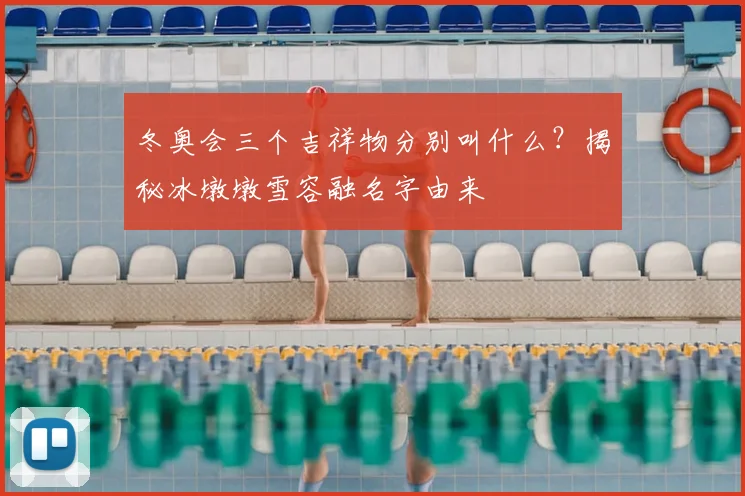 冬奥会三个吉祥物分别叫什么?揭秘冰墩墩雪容融名字由来
