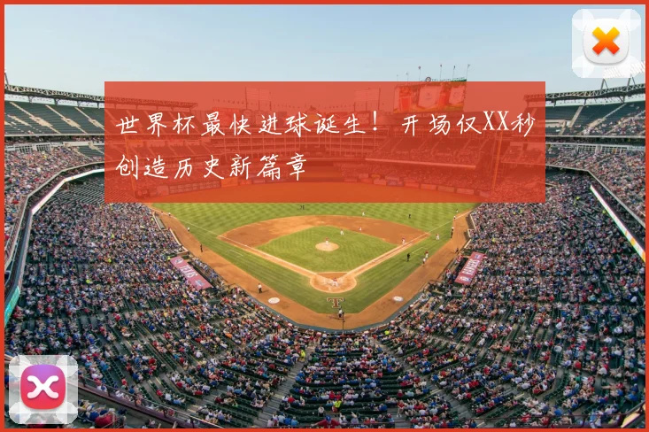 世界杯最快进球诞生！开场仅XX秒创造历史新篇章