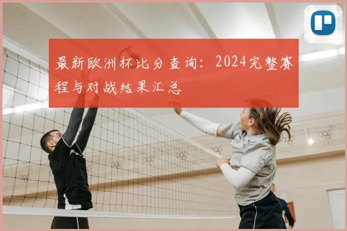 最新欧洲杯比分查询：2024完整赛程与对战结果汇总