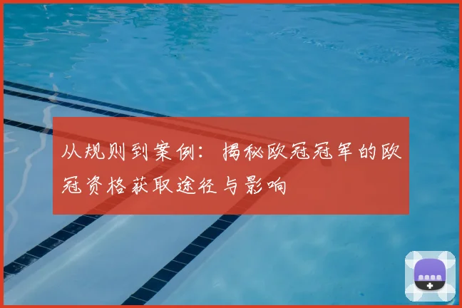 从规则到案例：揭秘欧冠冠军的欧冠资格获取途径与影响