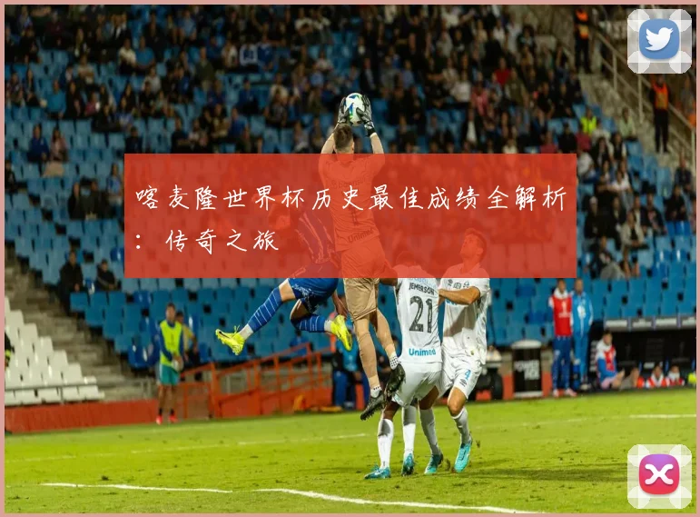 喀麦隆世界杯历史最佳成绩全解析：传奇之旅