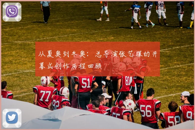 从夏奥到冬奥:总导演张艺谋的开幕式创作历程回顾